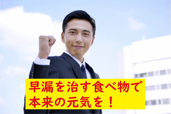 早漏を治す食べ物で元気に