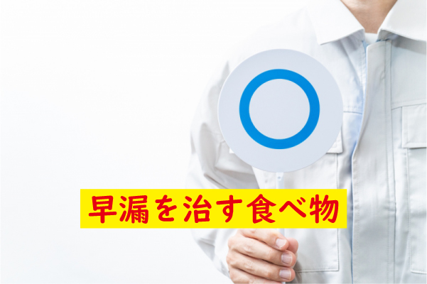 早漏を治す食べ物の内容