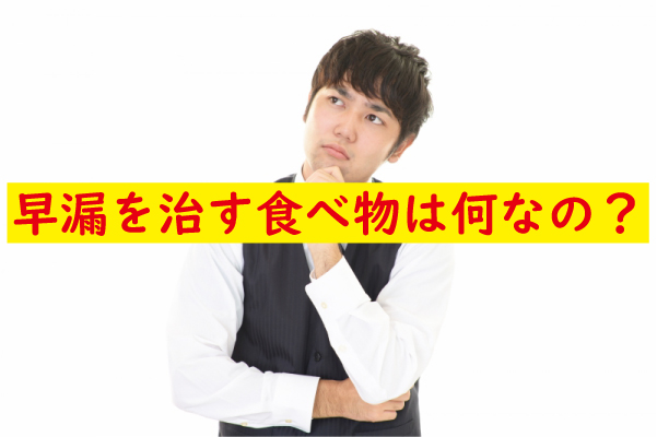 早漏を治す食べ物は何