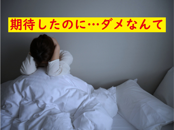 期待したのにダメだった