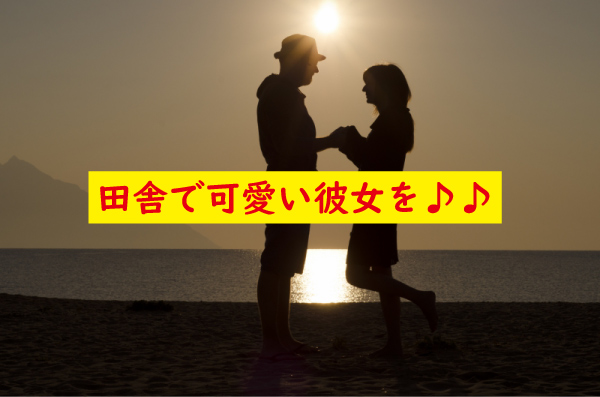 田舎で彼女を作りましょう