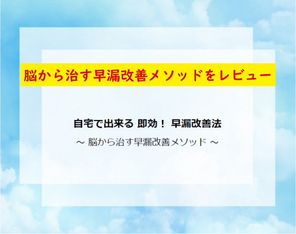 脳から治す早漏改善メソッド