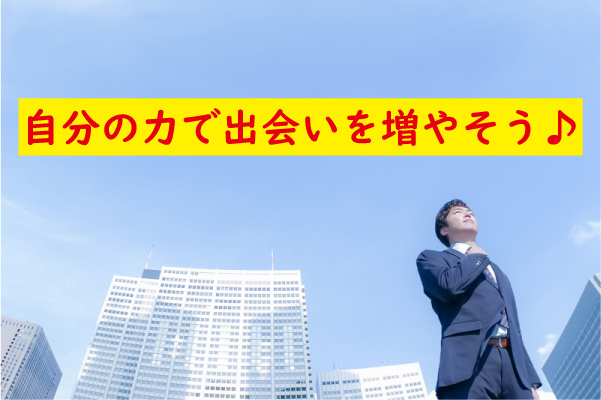 自分の力で出会いを増やそう