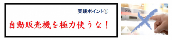 自動販売機は使うな