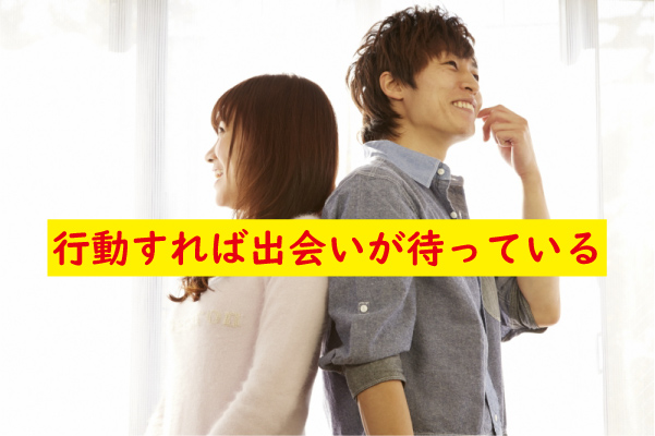 行動すれば出会いがある