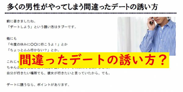 間違ったデートの誘い方