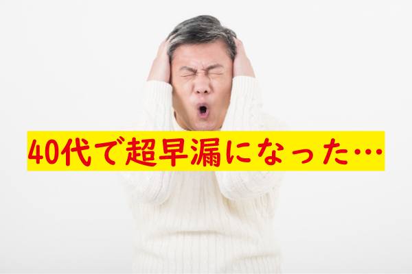 40代で早漏になった