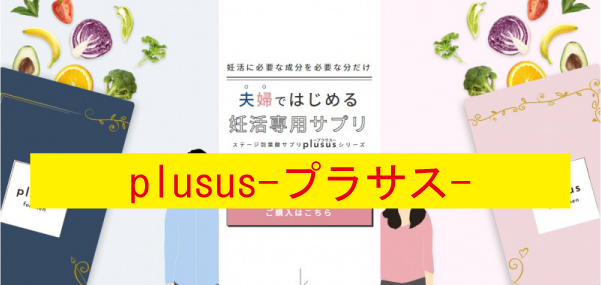 plusus-プラサス-