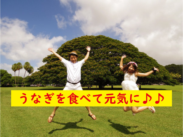 うなぎを食べて元気に