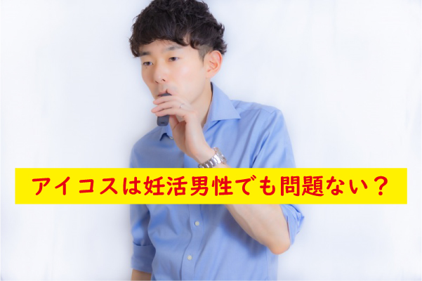 アイコス妊活男性