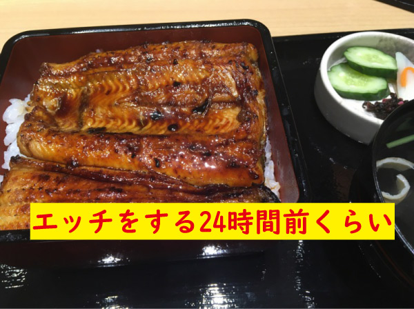 エッチをする24時間前