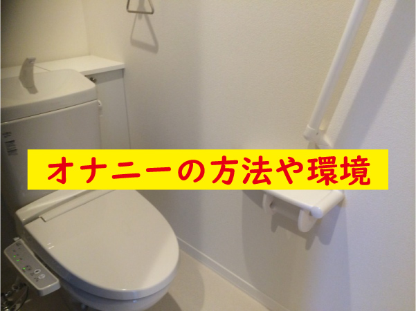 オナニーの環境