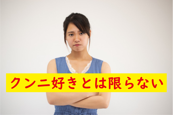 クンニ好きとは限らない