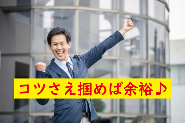 コツさえ掴めば余裕