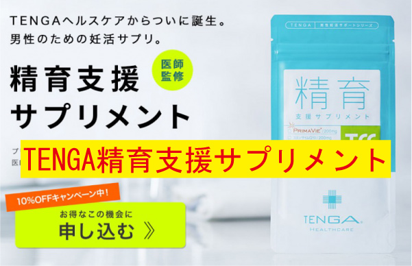 テンガ妊活サプリ