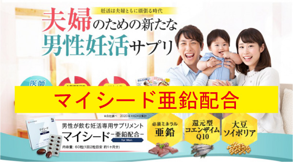 マイシード亜鉛