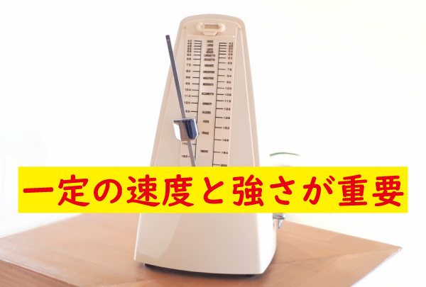 一定の速度と強さが重要