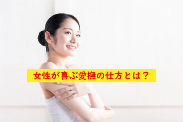 女性が喜ぶ愛撫