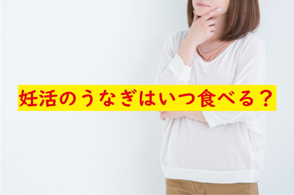 妊活のうなぎいつ食べる