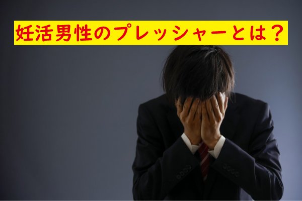 妊活男性のプレッシャー