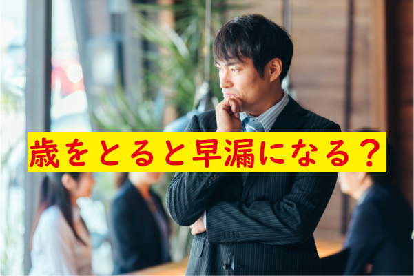歳をとると早漏になる