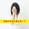 男性の不妊妻も辛い