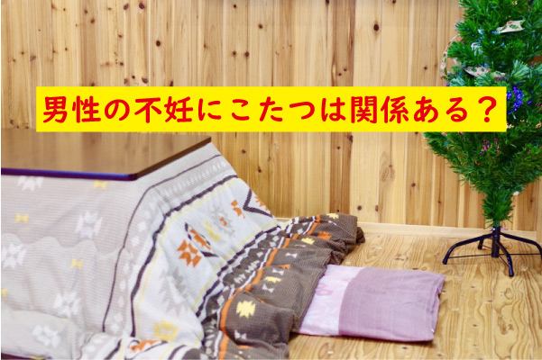 男性不妊こたつ