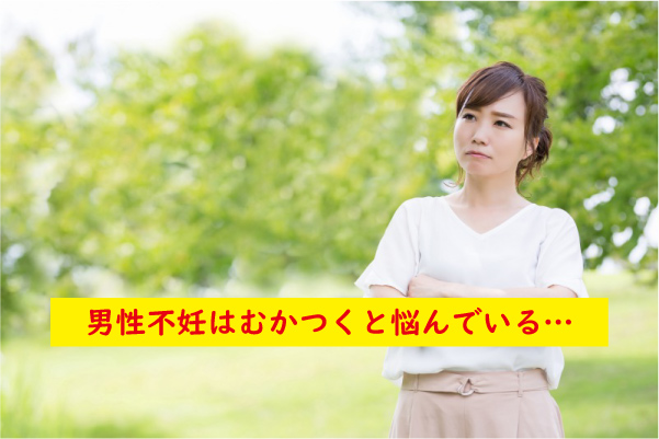 男性不妊むかつく