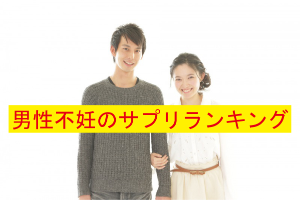 男性不妊サプリおすすめランキング