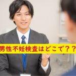 男性不妊検査どこで