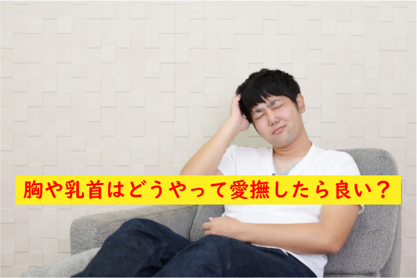 胸と乳首を愛撫する