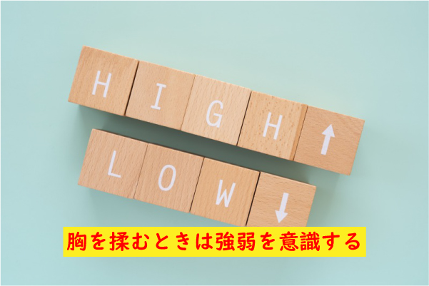 胸を揉むときは強弱