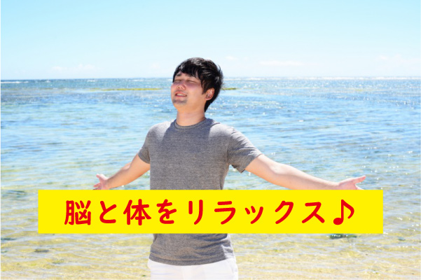 脳と体をリラックス