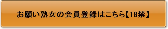 お願い熟女ボタン