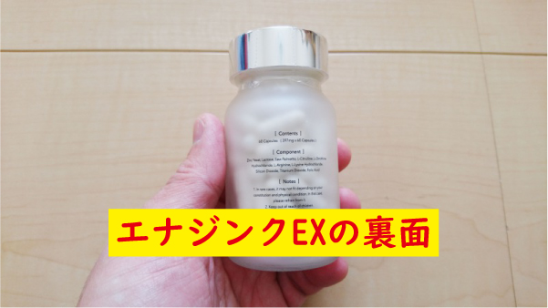 エナジンクEXの裏面