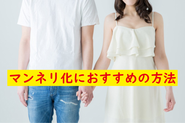 セックスのマンネリ化におすすめの方法