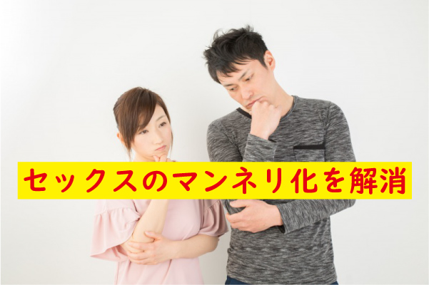 セックスのマンネリ化を解消
