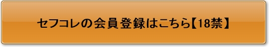 セフコレボタン