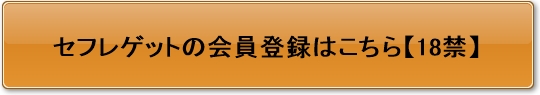 セフレゲットのボタン