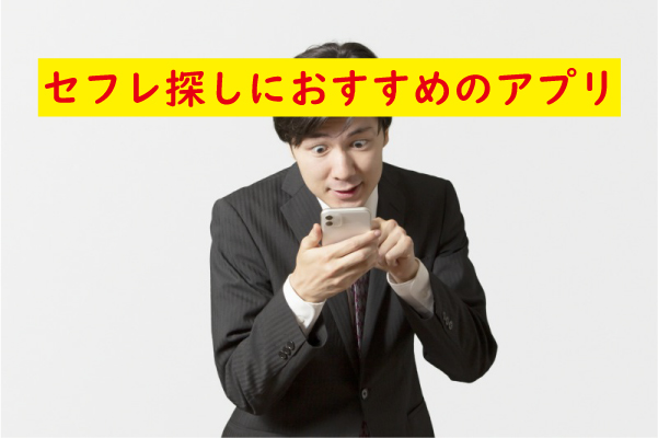 セフレ探しアプリ