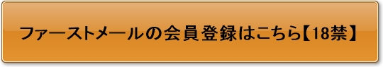 ファーストメールボタン