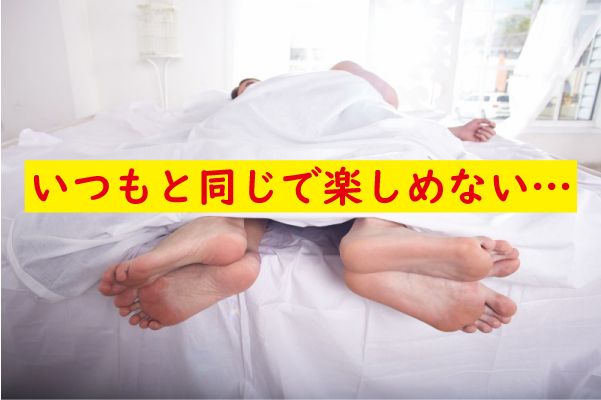 マンネリでセックスが楽しめない