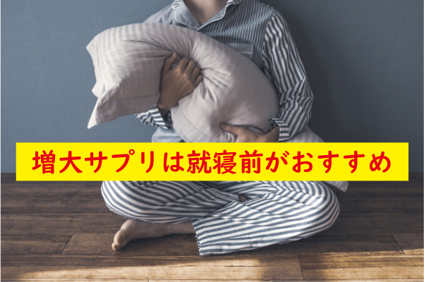 増大サプリは就寝前がおすすめ