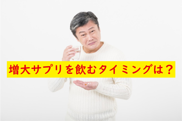 増大サプリを飲むタイミング