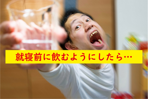 増大サプリを就寝前に飲むようにした