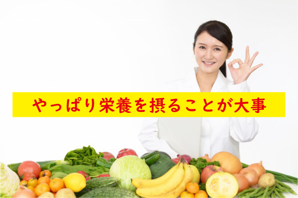 栄養を摂ることが大事