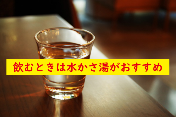 増大サプリは水かさ湯がおすすめ