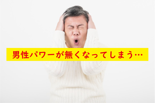 男性パワーが無くなる