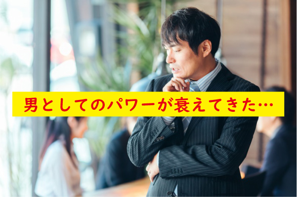男性パワーが衰えた