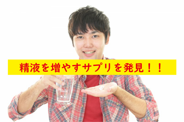 精液を増やすサプリを発見